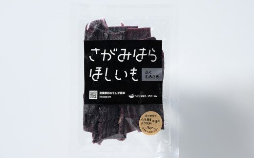 【相模原で育てた希少な紫の干し芋】平干し2個 | 干し芋 ほしいも 芋 さつまいも ふくむらさき 平干し