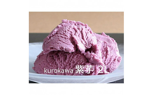 
kurokawa 紫芋 2L
