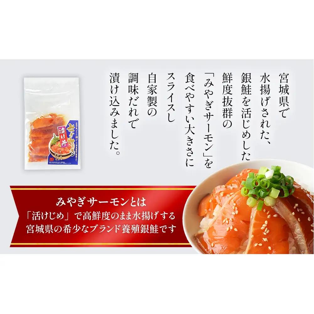 みやぎサーモン漬け丼の具セット 鮭 銀鮭 サケ 魚 お魚 海鮮 刺身 海鮮丼 海鮮 刺身 小分け 美味しい ご飯のお供