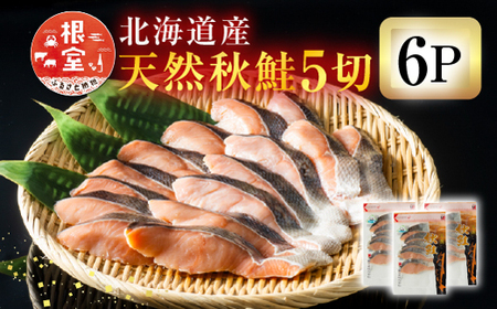 無添加甘塩天然秋鮭4切×6P(計24切、約1.2kg) A-11006