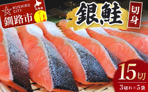 銀鮭切身15切れ (3切れ×5袋) サケ 鮭 さけ しゃけ シャケ 魚 魚介類 海産物 真空 小分け 紅鮭 銀鮭 切身 切り身 厚切り 冷凍 ご飯 おかず グルメ 酒の肴 弁当 北海道 釧路市