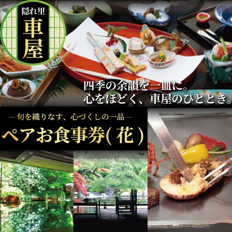 【ふるさと納税】 隠れ里車屋 おすすめ ペア コース お食事券 花 料亭 会席 懐石 料理 レストラン 食事 ランチ券 お料理 和食 食事券 グルメ 利用券 商品券 補助券 ギフト券 チケット 日本料理 料亭 ランチ ディナー 旅行 観光 鉄板焼 和食 トラベル 関東 神奈川 湘南 藤沢