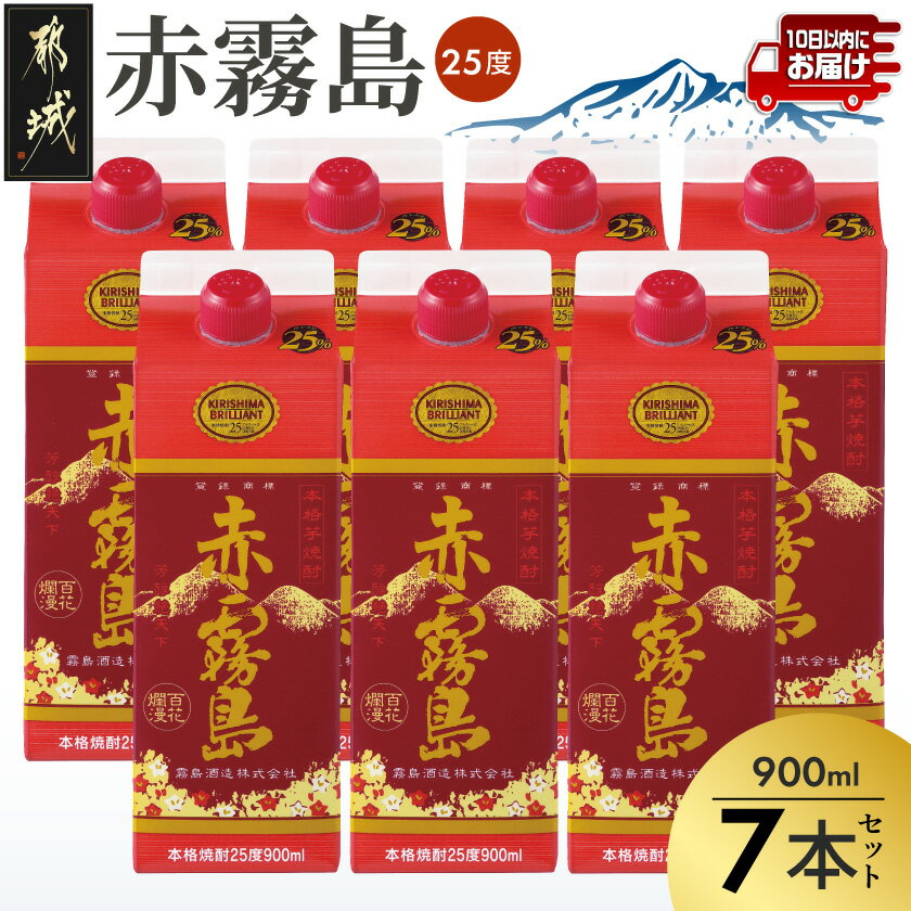 【ふるさと納税】【霧島酒造】赤霧島パック(25度)900ml×7本 ≪みやこんじょ特急便≫ - 本格芋焼酎 定番焼酎 お酒 5合パック 紙パック ロック/水割り/炭酸割り/果汁割り 霧島酒造 ストック 家飲み 晩酌 送料無料 27-07-K03P-900-7-Q_99【宮崎県都城市】