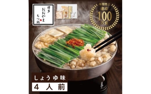 ＜博多もつ鍋おおやま＞もつ鍋しょうゆ味4人前(水巻町)【1631958】