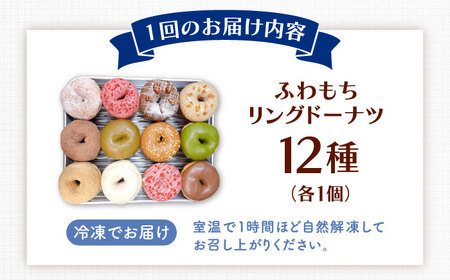 【全12回定期便】ふわもちリングドーナツ　12種セット　桂川町/PIZZERIA TUTTI[ADBH047]