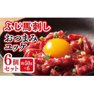 ふるさと納税 山鹿市 ふじ馬刺しおつまみユッケ6個セット
