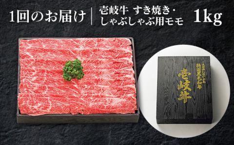 【全12回定期便】 特選 壱岐牛 モモ 1kg（すき焼き・しゃぶしゃぶ）《壱岐市》【太陽商事】[JDL045] 肉 牛肉 鍋 すき焼き しゃぶしゃぶ 薄切り 480000 480000円 48万円