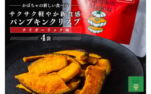パンプキンクリスプ（チリガーリック味）【パンプキン クリスプ スナック お菓子 おやつ デザート スイーツ かぼちゃ サクサク 鹿嶋市 茨城県】（KEB-003）