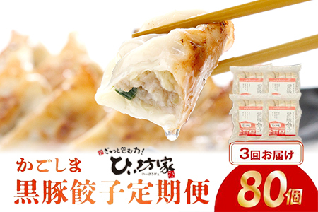 【発送月固定定期便】ひぃ坊家の餃子定期便　黒豚餃子詰め合わせ80個全3回【配送不可地域：離島】【4081563】