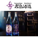 【ふるさと納税】【米島酒造】「美ら蛍」「星の灯」720ml 各1本 泡盛 蒸留酒 焼酎 アルコール 酒 酵母 発酵 米 黒麹 米麹 もろみ 熟成 蒸留 ブレンド 酒造 手造り 小規模生産 琉球 沖縄 久米島