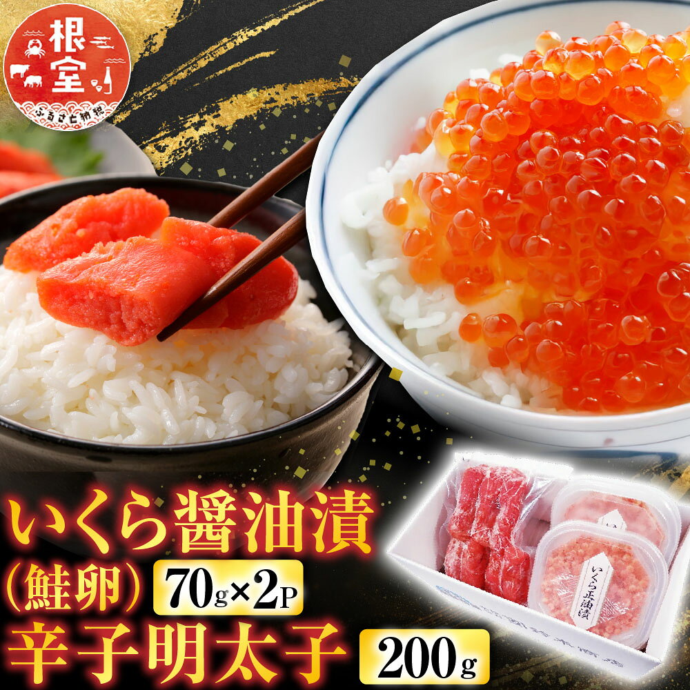 いくら醤油漬80g×3P、辛子明太子300g
