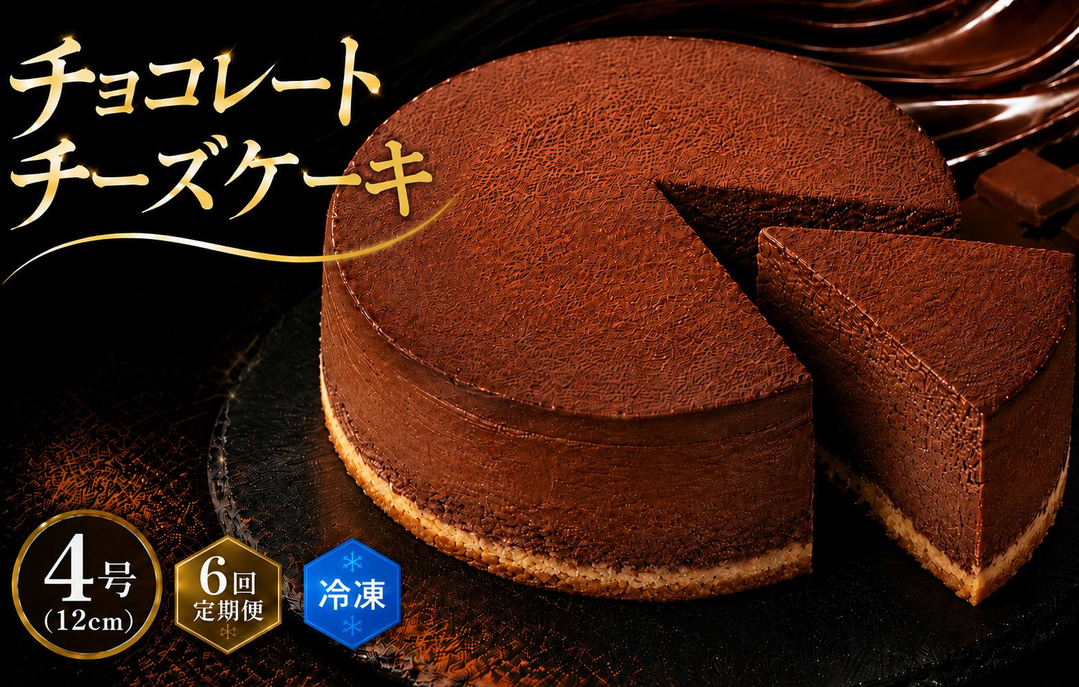 
                  6回 定期便 チーズケーキ チョコレートニューヨーク 4号 12cm 冷凍 手作り お土産 お取り寄せ 冷蔵 チーズ ケーキ チョコ お菓子 洋菓子 おやつ デザート 手づくりチーズケーキ工房 ちーず屋 手作りちーずけーき 高知県 安芸市
                