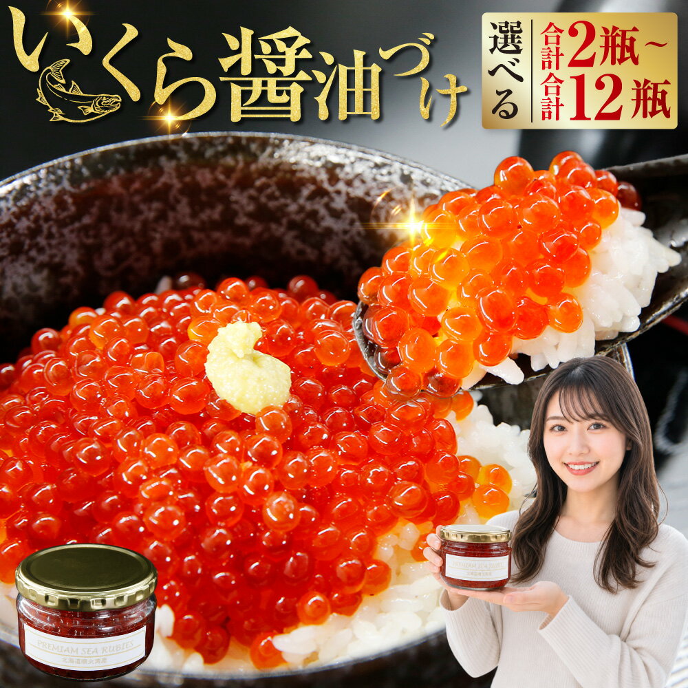 【ふるさと納税】＜選べる内容量＞ いくら 醤油漬け 新鮮 鮭卵使用 手作り 1瓶あたり180g 2瓶～12瓶 計360g～計2.16kg 噴火湾 優しい醤油とみりんの味 イクラ 鮭卵 鮭 さけ サケ 魚卵 魚介類 水産物 醤油漬 ごはんのお供 ご飯のお供 冷凍 北海道 豊浦町 送料無料