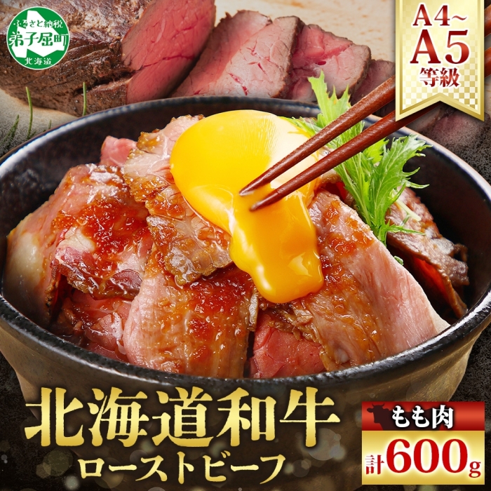 2935. 黒毛和牛 塩 ローストビーフ 300g 2パック 計600g A4 A5 等級 北海道産和牛 弟子屈牛 モモ 肉 牛 牛肉 和牛 お肉 肉加工品 おつまみ 送料無料 北海道 弟子屈町