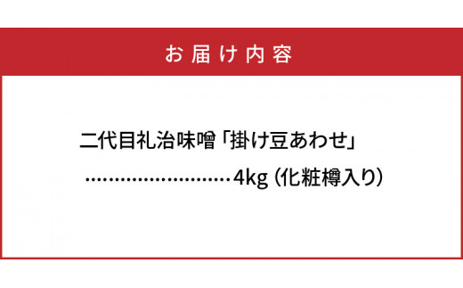 二代目礼治味噌「掛け豆あわせ」化粧樽入り（4kg）（29065 A)_イメージ4