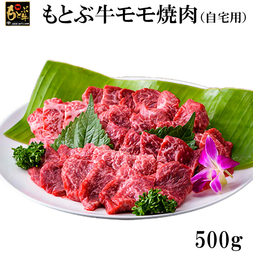 【ふるさと納税】もとぶ牛モモ焼肉(自宅用)500g 県産和牛 黒毛和牛 国産 牛肉 牛 ブランド 和牛 人気 オススメ おすすめ グルメ 贅沢 高級 3等級以上 お取り寄せ 贈答用 美ら海 冷凍 沖縄 本部町