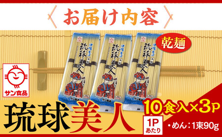 【ふるさと納税】サン食品 琉球美人 沖縄そば 10食（乾麺）3P | 沖縄そば そば 人気