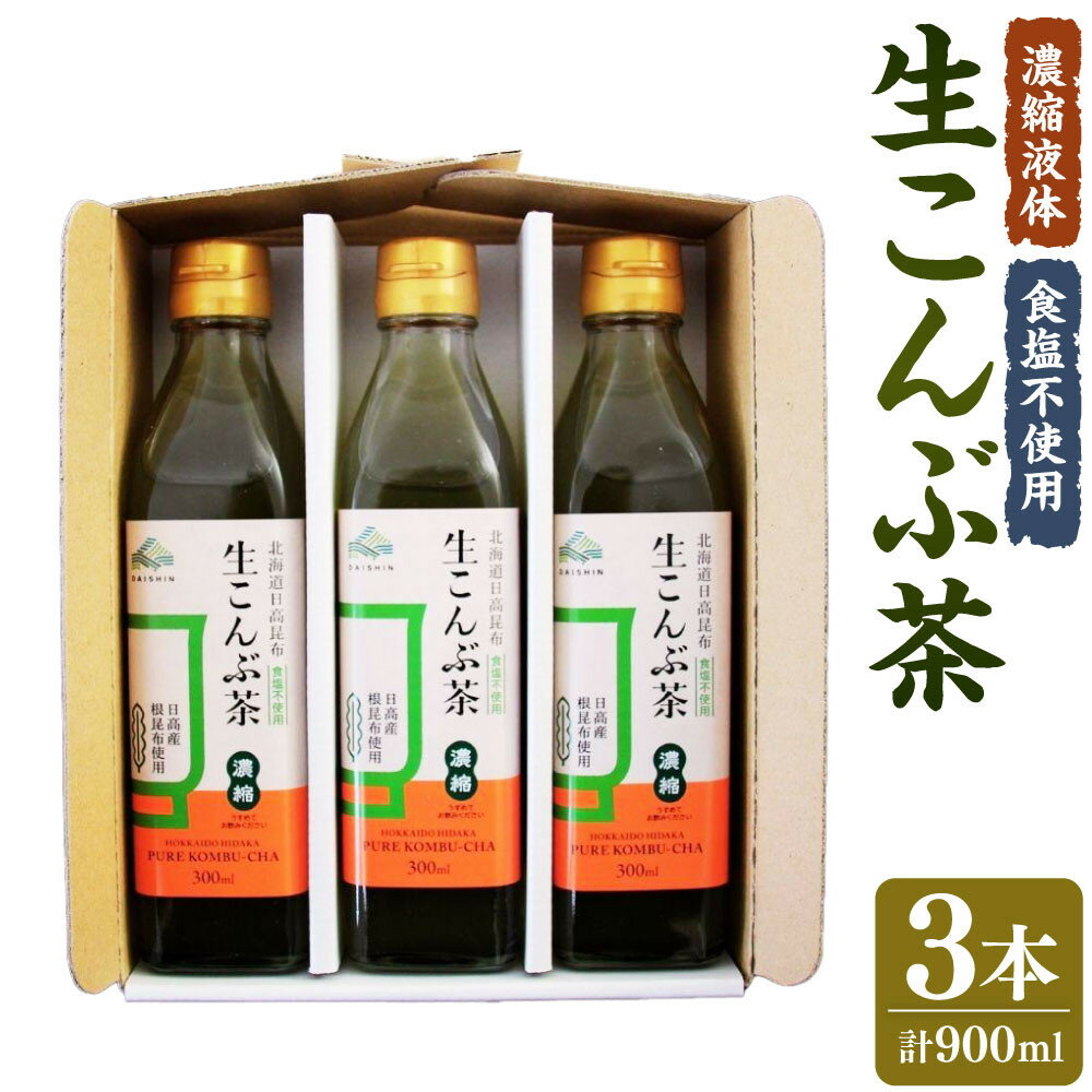 【ふるさと納税】生こんぶ茶300ml（濃縮液体）【3本入り】 | 飲料 ソフトドリンク 人気 おすすめ 送料無料