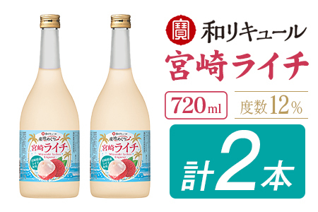 酒 リキュール 産地めぐり ライチ お酒 720ml 2本 B699
