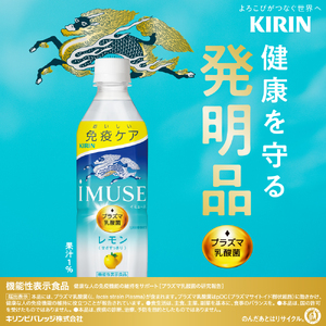 キリン iMUSE（イミューズ）レモン 500ml×24本 KIRIN 乳酸菌飲料