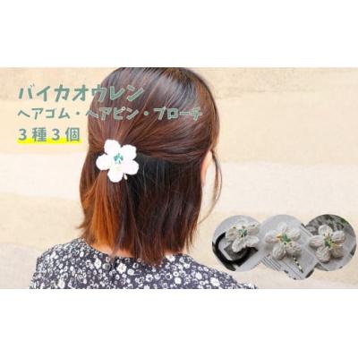 ふるさと納税 佐川町 バイカオウレンのアクセサリー3種 ヘアゴム ヘアピン ブローチ 3個(各1個)