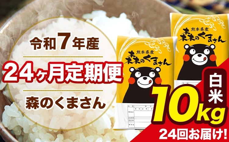 
              令和7年産 米 白米 特A受賞品種 森のくまさん 【24ヶ月定期】 送料無料 米 10kg 熊本県産(長洲町産含む) お米 《お申し込み月の翌月から出荷開始》長洲町 ふるさとのうぜい
          