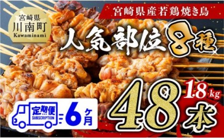 【６ヶ月定期便】 焼き鳥 人気部位 串 計４８本 【肉 鶏肉 国産 九州産 宮崎県産 若鶏 焼鳥 やきとり BBQ バーベキュー】