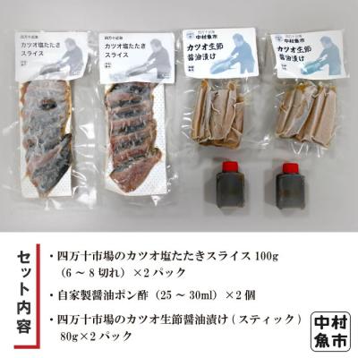 ふるさと納税 四万十市 四万十市場のカツオ塩たたき(塩振 スライス 血合い抜)カツオ生節醤油漬セット 26 |  | 01