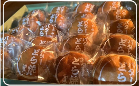 いしやのバターどら焼（20個入り）