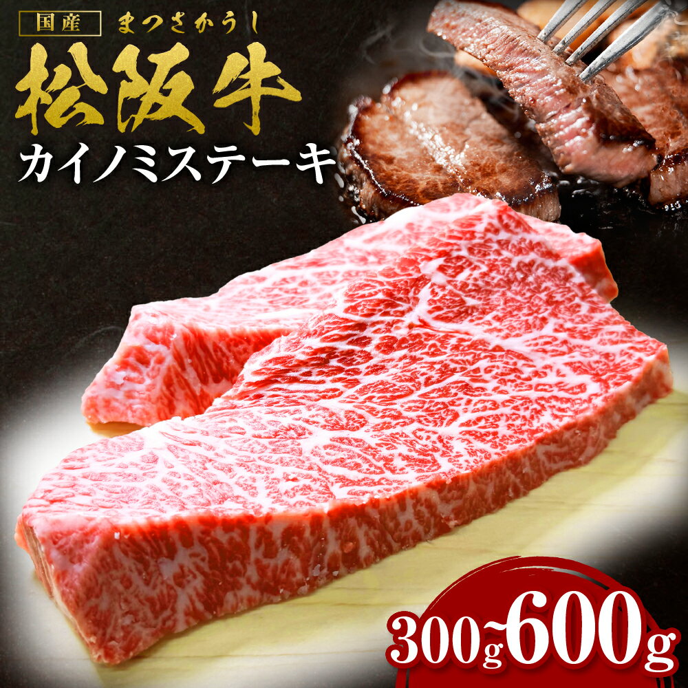 【ふるさと納税】松阪牛 カイノミ ステーキ　300g 400g 600g ステーキ 国産牛 松阪牛 松坂牛 日本三大 高級和牛 黒毛和牛 ブランド牛 霜降り 冷凍 送料無料 牛 牛肉 肉 にく 大人気 贅沢 おすすめ 贈り物 リピート 瀬古食品 霜ふり本舗 三重県 多気町