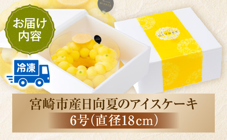 【江森宏之シェフ作】宮崎市産日向夏のアイスケーキ 日向夏 ケーキ アイス