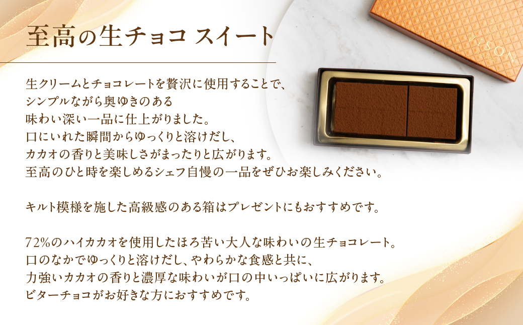 至高の生チョコ（スイート） 10粒 チョコレート 生クリーム ビター チョコ ハイカカオ スイーツ お菓子 箱入り 贈答品 贈答用 ギフト 三重県 多気町 コンフィチュールアッシュ VCH-24