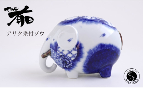 あかね工房 有田焼 アリタ染付ゾウ 伝統文様 縁起物 置物 手描き プレゼント ギフト The有田 fk005