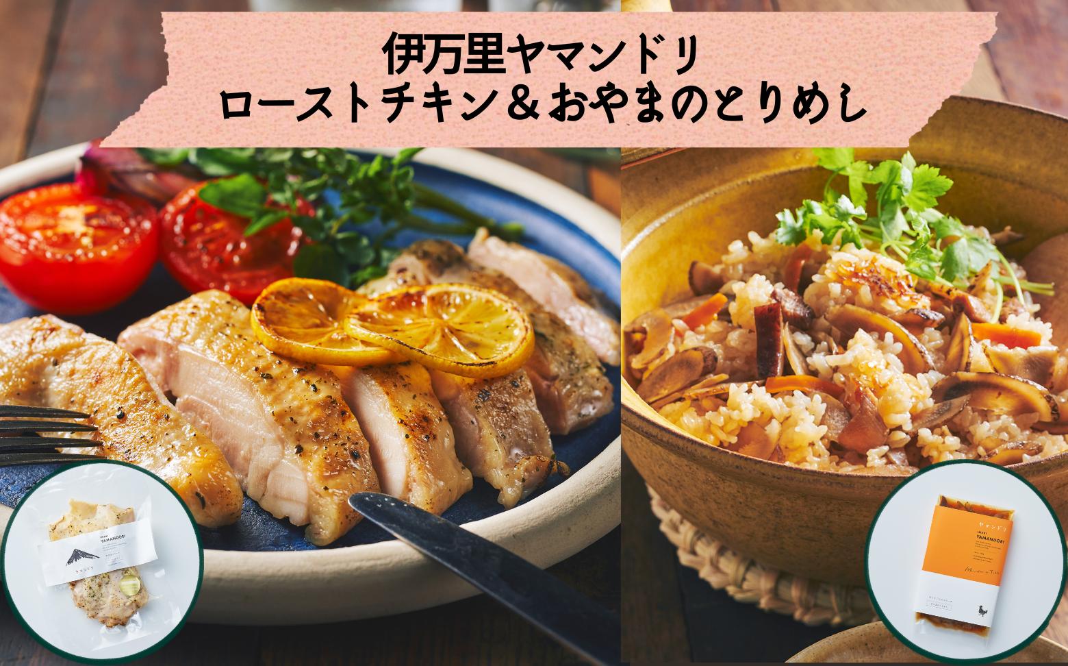 
                  【セット】 伊万里ヤマンドリ ローストチキン＆おやまのとりめし
                