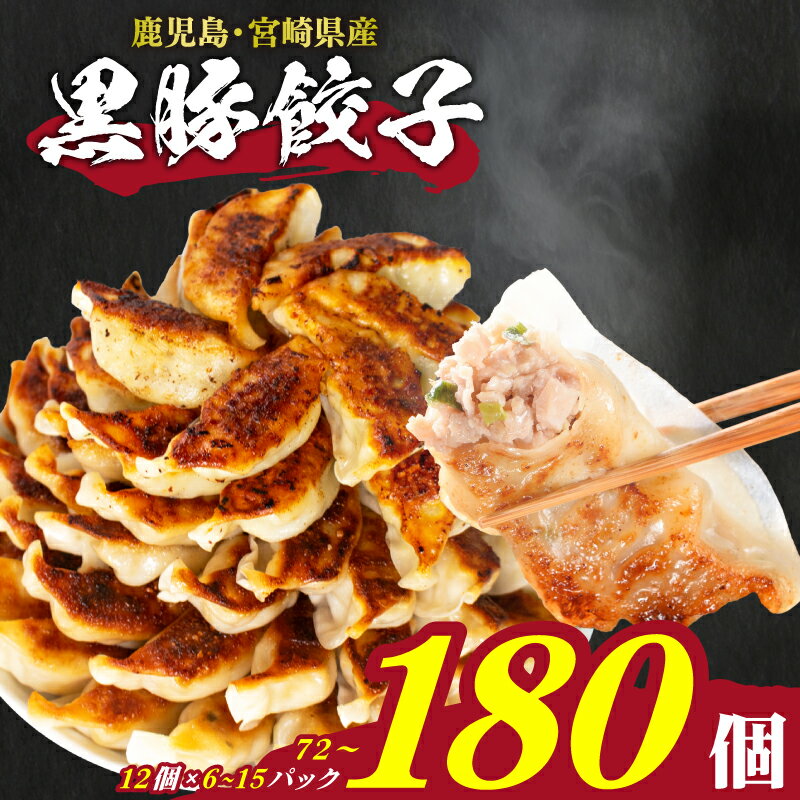 【ふるさと納税】 訳あり 黒豚餃子 72~180個 冷凍 小分け 選べる容量 定期便 ぎょうざ ギョーザ 豚肉 黒豚 手軽 絶品 おかず おつまみ 晩ごはん 家族 お裾分け 子ども 便利 日用 簡単調理 弁当 惣菜 加工食品 お取り寄せ 大容量 家庭用 人気 ランキング ふるさと納税餃子