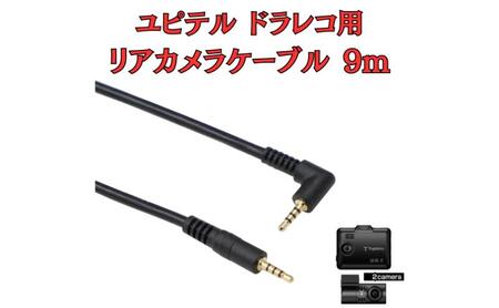 リヤカメラケーブル モバイクス ユピテル ドラレコ用 リヤカメラケーブル【9m YUPITERU3-LS9】