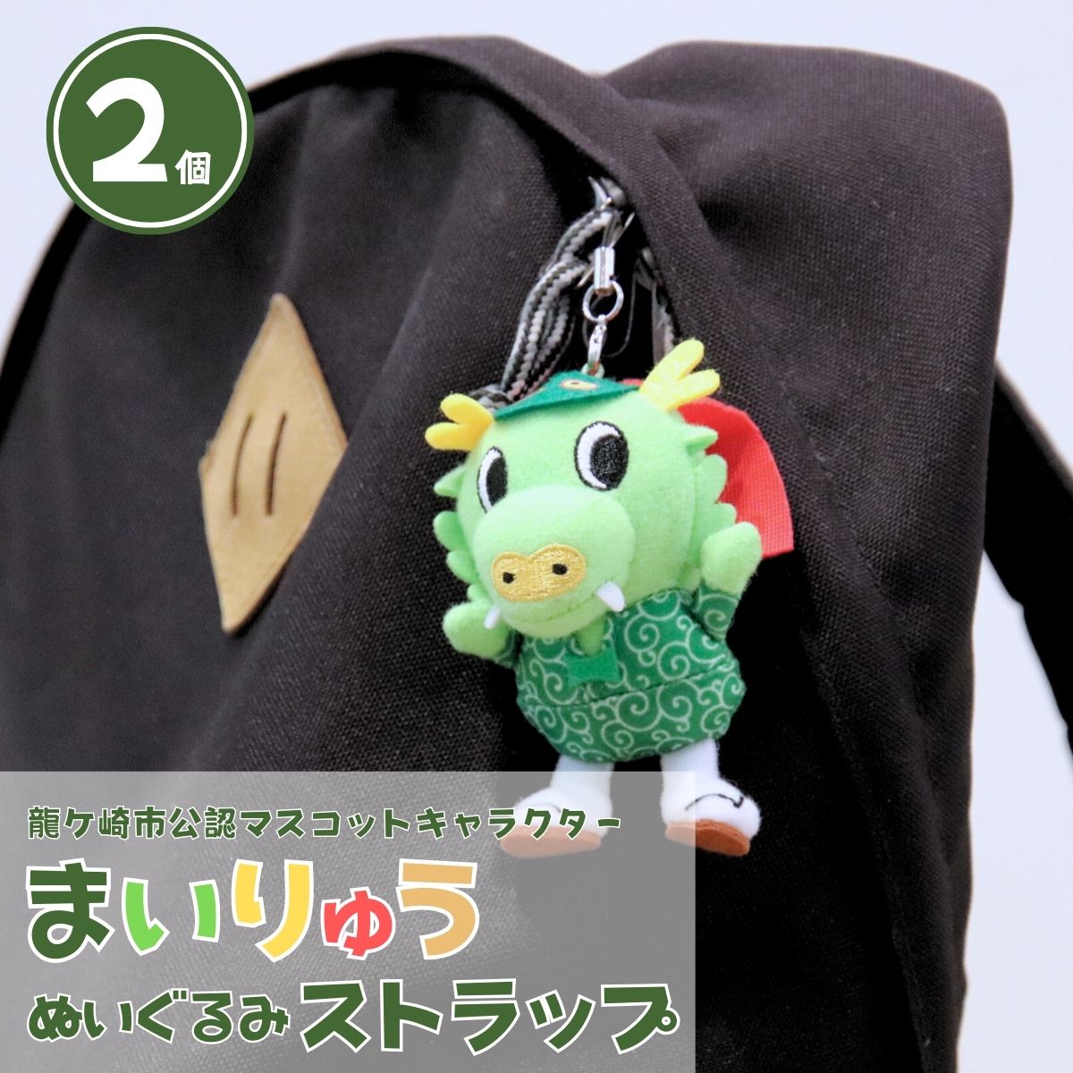 【ふるさと納税】龍ケ崎市公式マスコットキャラクター まいりゅうストラップ2個 | 茨城県 龍ケ崎市 ゆるキャラ ゆるきゃら ぬいぐるみ ストラップ キャラクター かわいい ドラマ スマホ アクセサリー