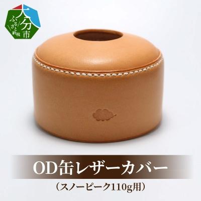 ふるさと納税 大分市 OD缶レザーカバー(スノーピーク110g用)_T02063