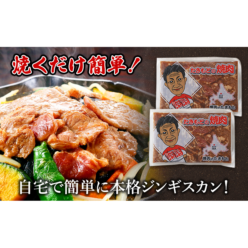 たきもとの味付ラム400g×2袋 焼肉 バーベキュー BBQ 羊肉 ラム肉 冷凍 アウトドア タレ 味付け 北海道 ふるさと納税_イメージ2