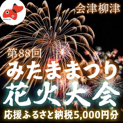 【返礼品なし】第88回霊まつり流灯花火大会　応援寄附5,000円分【会津柳津】