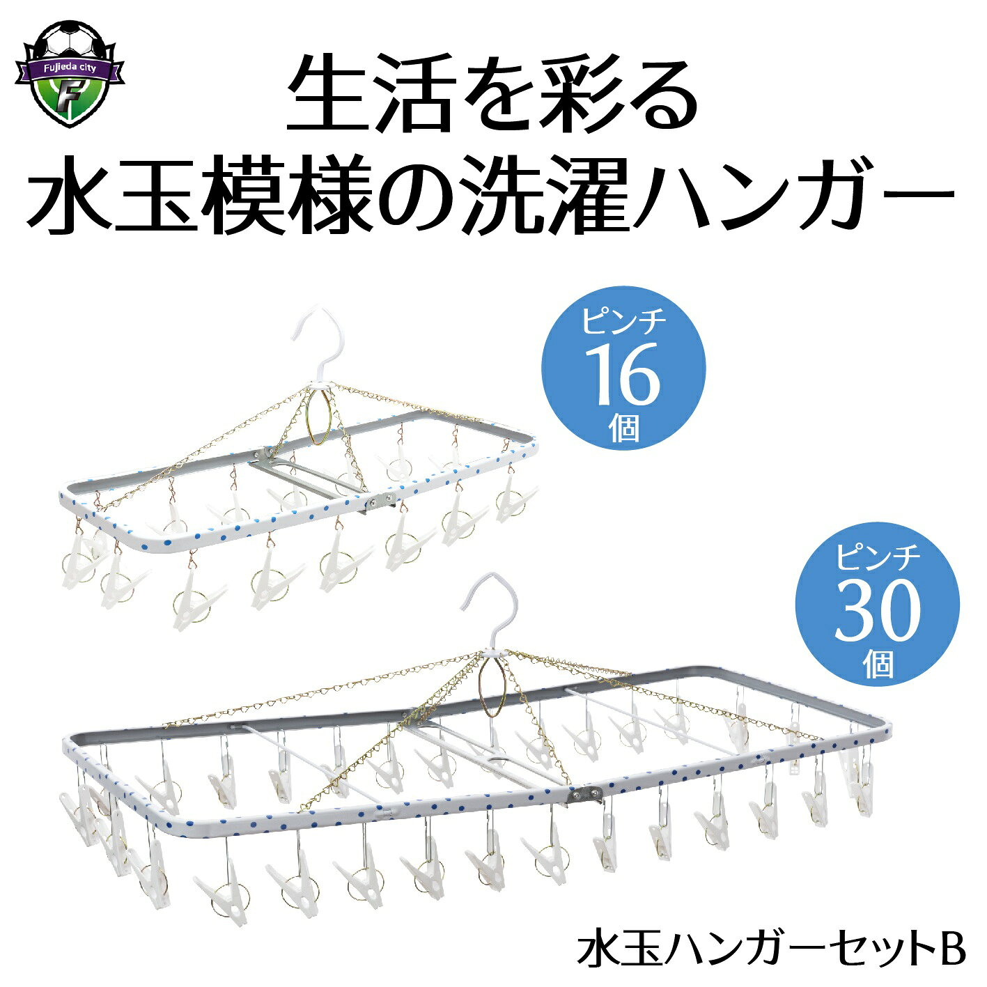 【ふるさと納税】 ハンガー 水玉 ジャンボ リトル セット B 洗濯物 物干し 日本製 洗濯 家事 雑貨 日用品 家事用品 ランドリー 部屋干し 室内干し 収納 整理 便利 丈夫 おしゃれ デザイン 省スペース 衣類 衣服 洋服 藤枝市 静岡県