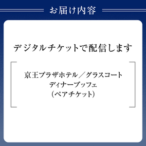 京王プラザホテル／【デジタルチケット】グラスコート ディナーブッフェペアチケット_0041-002-S05_d