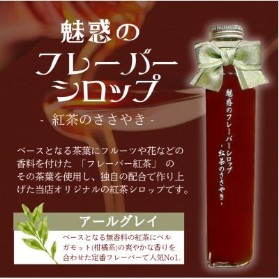 ふるさと納税 吹田市 魅惑のフレーバーシロップ　(アールグレイ)