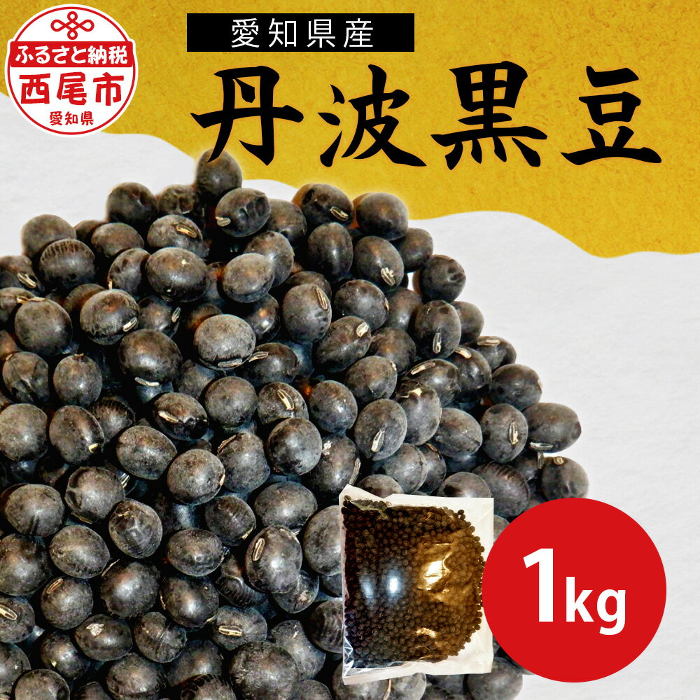 【ふるさと納税】愛知県産 丹波黒豆 令和6年産 1kg K240-9 / 国産 日本産 西尾市産 西尾市 丹波 黒豆 黒大豆 食品 おかず おせち 煮豆 黒豆煮 黒豆茶 豆 お豆 国産黒豆 おせち料理 惣菜 お惣菜 国内産 年末 年始 お正月 MB