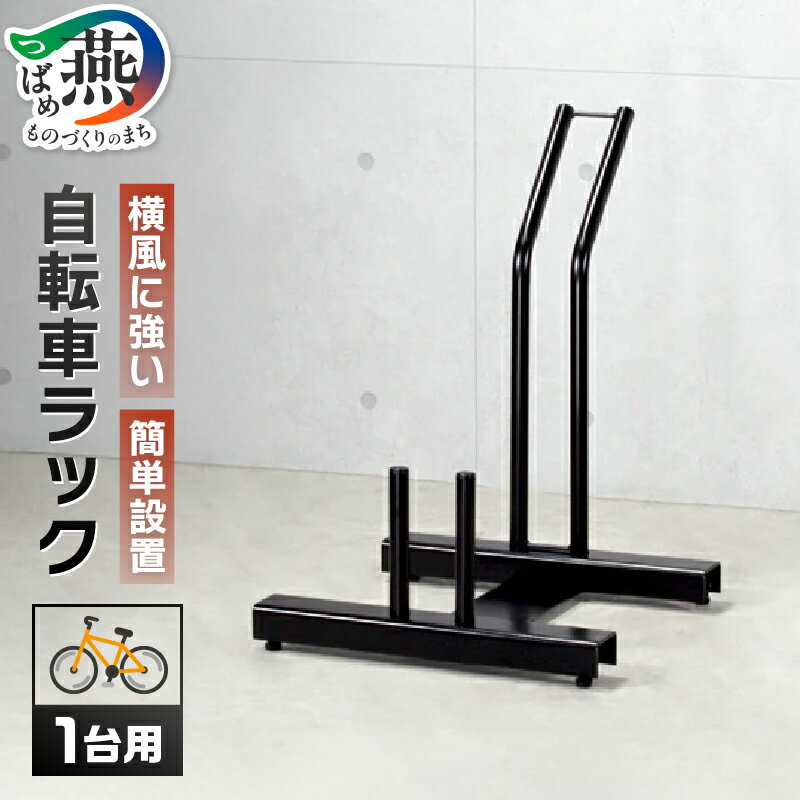 【ふるさと納税】頑丈自転車ラック 1台用【 家庭用 自転車置き 自転車ラック 自転車 スタンド 1台 新潟県 燕市 燕三条 】