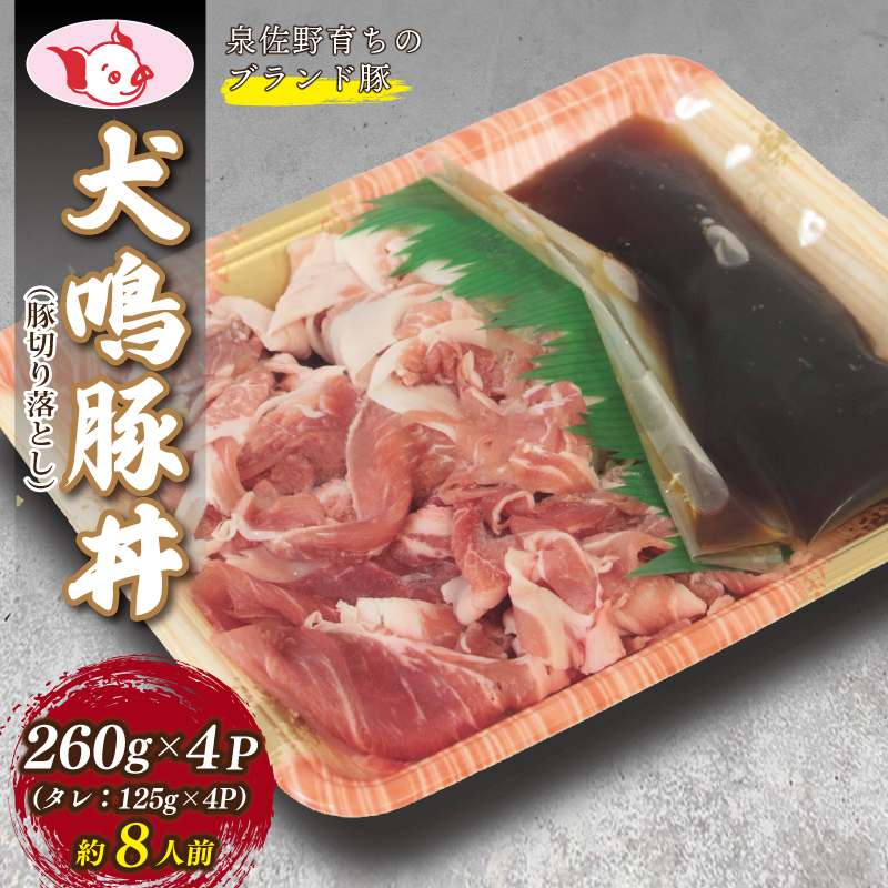 【泉佐野ブランド豚】犬鳴豚 豚丼セット 8人前 小分け 4P【国産 豚肉 工場直送 ぶた 小分け 切り落とし 簡単調理 期間限定 数量限定】 099H2817