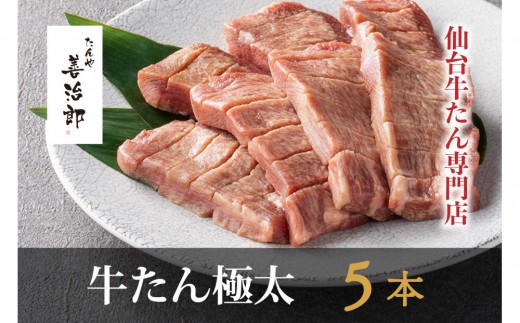 
                  たんや善治郎　牛たん極太5本（塩味）【肉 牛肉 タン 仙台 名物 グルメ 厚切り 焼肉 プレミアム バーベキュー ジューシー 柔らかい 食品 ギフト 風味豊か 旨味 冷凍保存 焼き方簡単 食べ比べ 高級 贅沢】
                