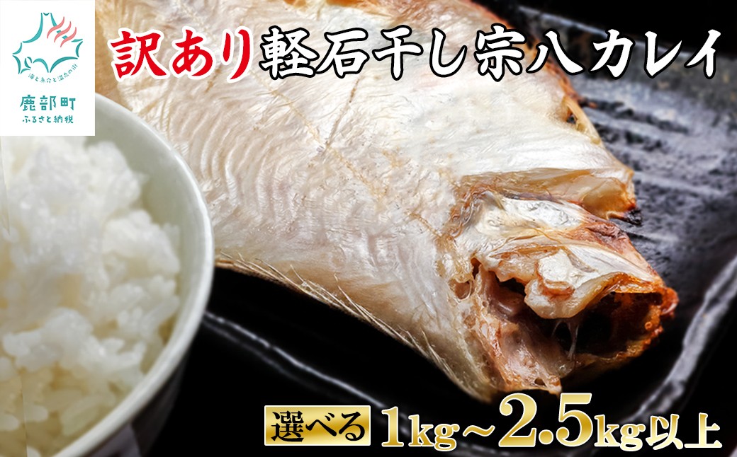 
                  【選べる内容量】訳あり 軽石を使った干物 北海道産カレイ 1kg～2.5kg以上 不揃い 傷 冷凍
                