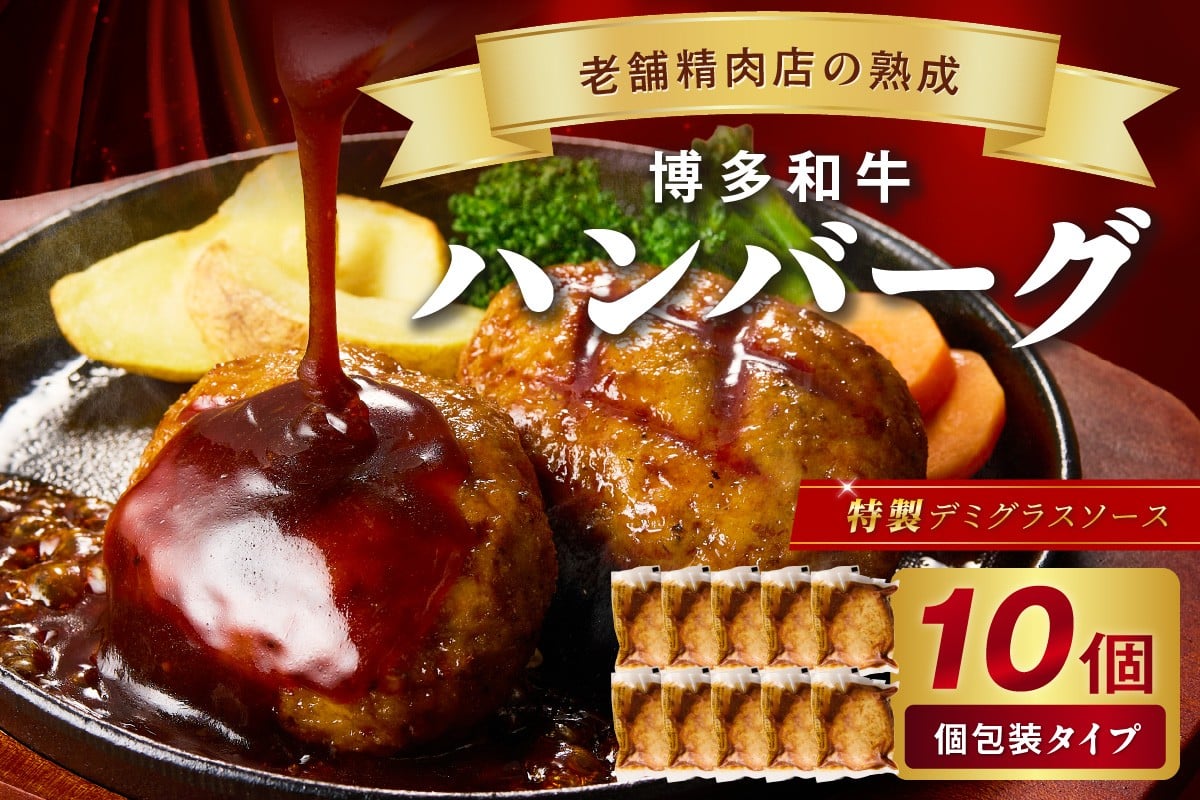 
            【レンジで簡単！】博多和牛デミグラスソース手ごねハンバーグ【019-0020】
          