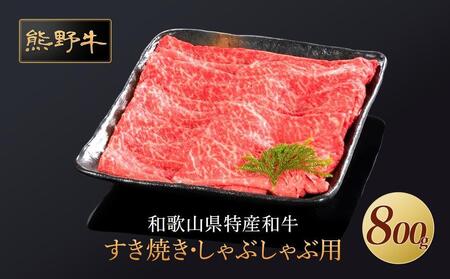 熊野牛 すき焼き・しゃぶしゃぶ 赤身スライス 800g【MT34】